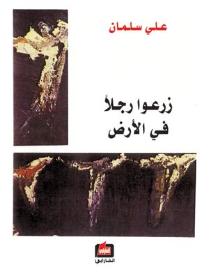 cover image of زرعوا رجلآ في الأرض